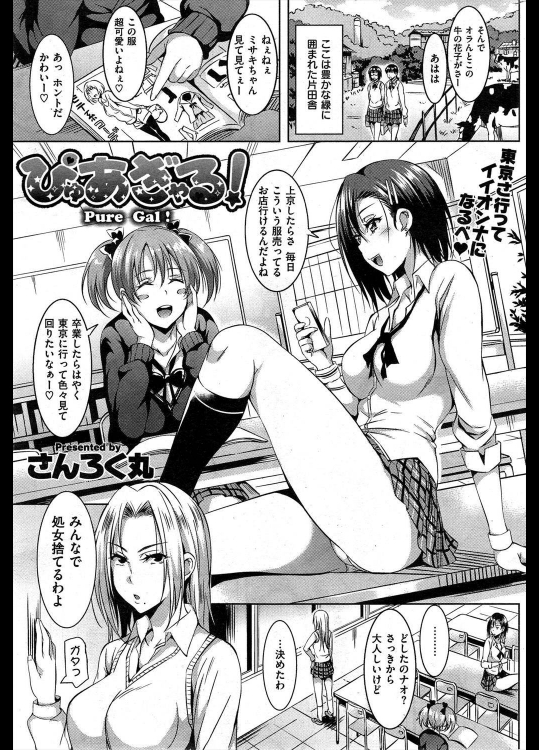 [さんろく丸] ぴゅあぎゃる！