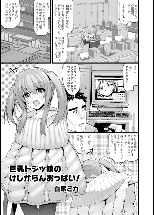 [白家ミカ] 巨乳ドジッ娘のけしからんおっぱい！