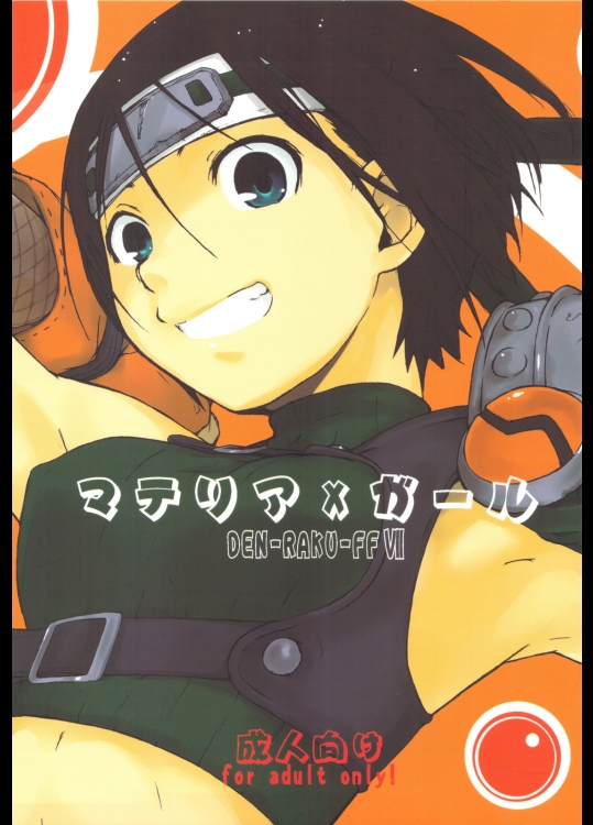 (C77) (同人誌) [横島んち] マテリア×ガール (FF7)+ペーパー