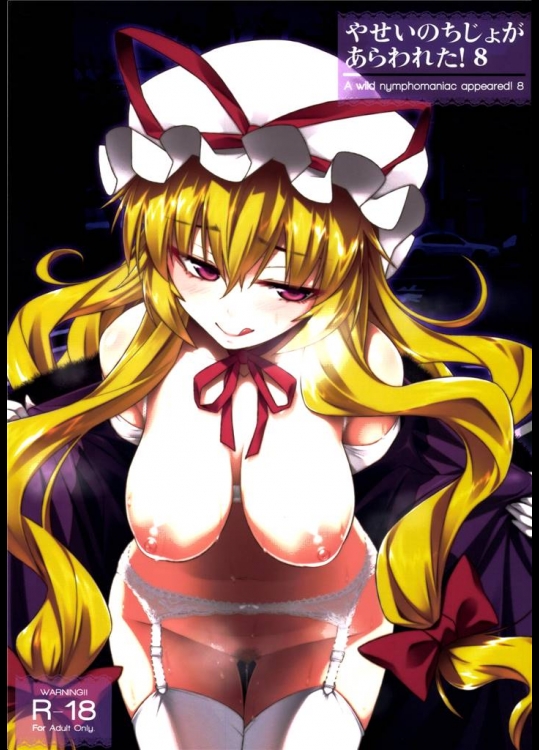 [angelphobia] やせいのちじょがあらわれた！ 8 (東方Project)