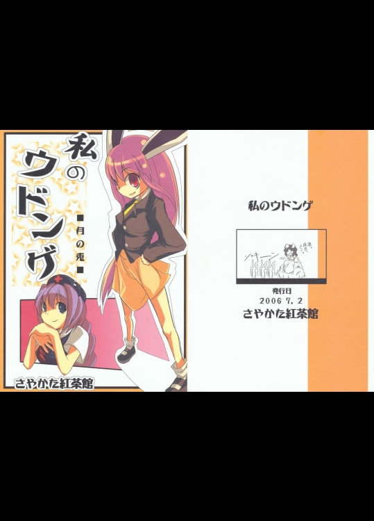 (兎月祭) [さやかた紅茶館 (さやかたかつみ)] 私のウドンゲ (東方Project)
