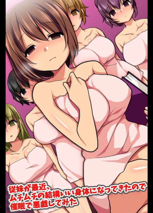 [rbooks] 従妹が最近、ムチムチの結構いい身体になってきたので催眠で悪戯してみた