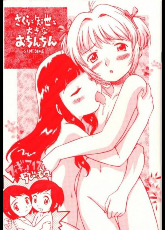 さくらと知世と大きなおちんちん