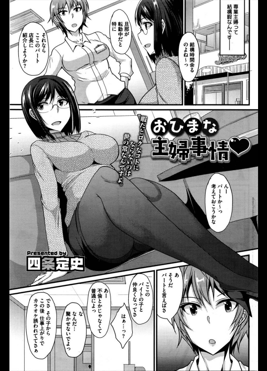 [四条定史] おひまな主婦事情♥
