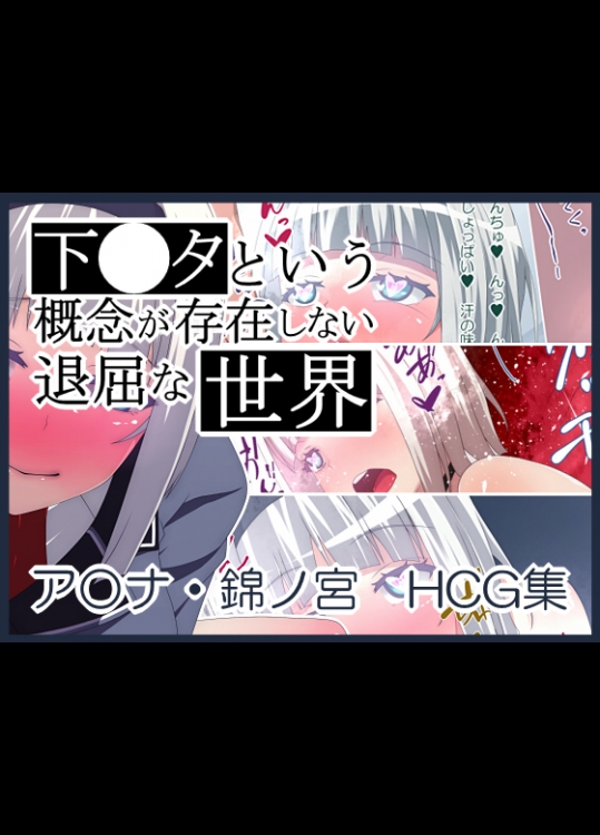 [prophecy] 下○タという概念が存在しない退屈な世界 ア○ナ錦ノ宮 HCG集