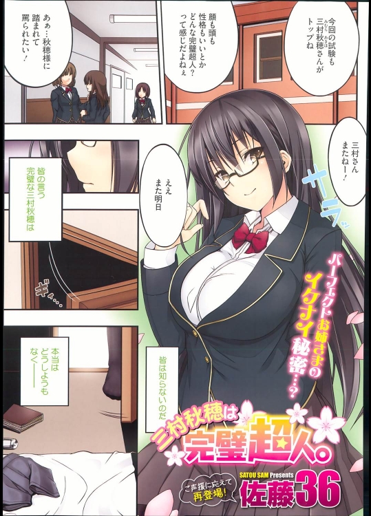 [佐藤36] 三村秋穂は完璧超人。