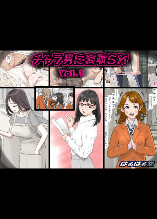 チャラ男に寝取られ Vol.1
