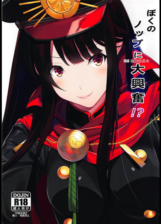 [seven deadly sins (homu)] ぼくのノッブに大興奮!？ (Fate Grand Order)
