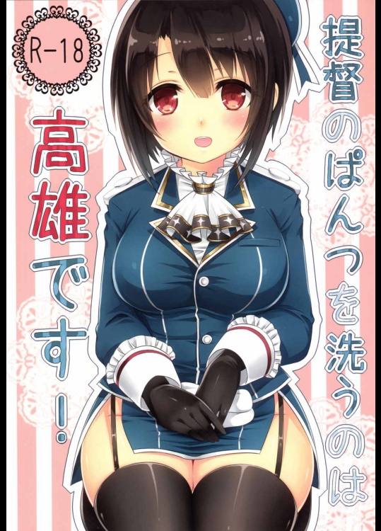 [ズワイガニビーム]提督のぱんつを洗うのは高雄です! (隊これくしょん -艦これ-)