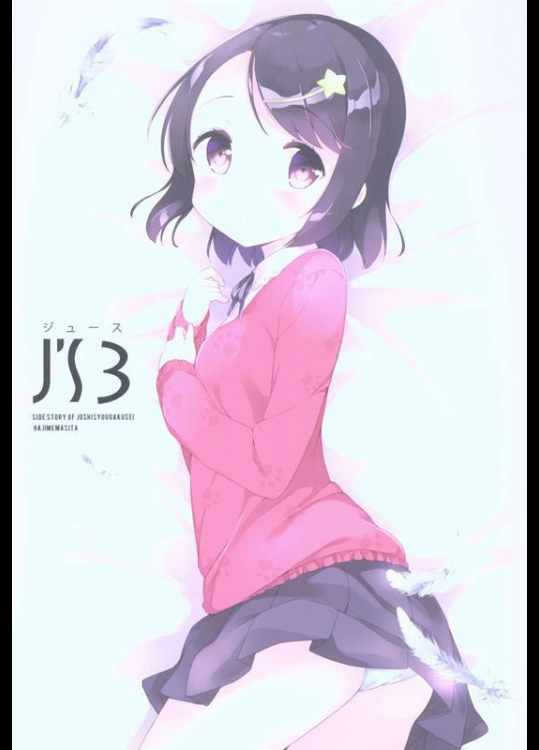 [牛乳屋さん (牛乳のみお)] J’s3 (女子小学生はじめました)_2