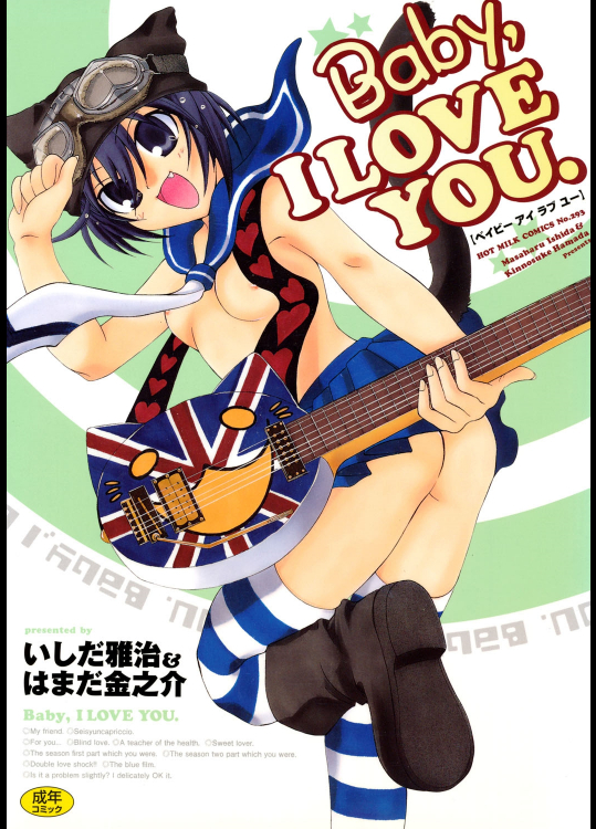[ホットミルクコミックス] Baby，I LOVE YOU