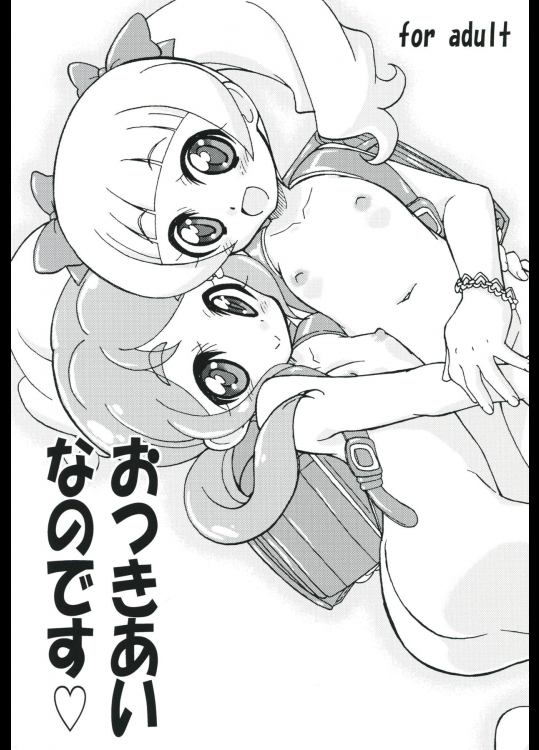 [おががが荘 (オガタガタロー)] おつきあいなのです (HUGっと!プリキュア)
