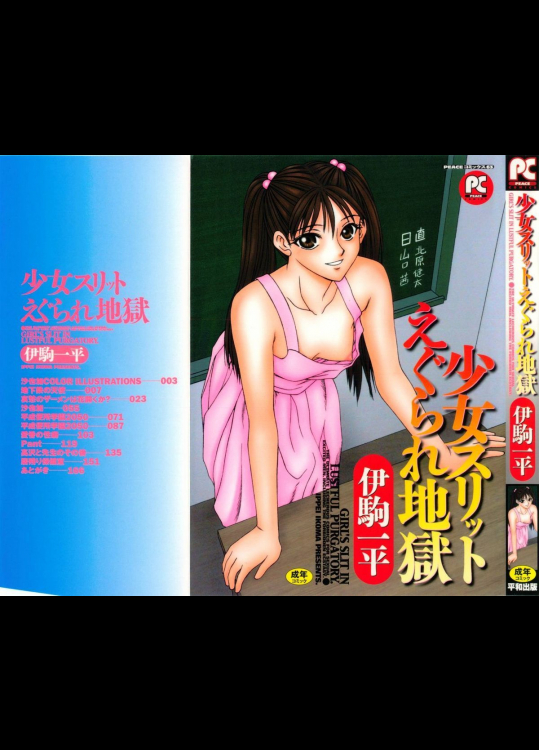 少女スリットえぐられ地獄