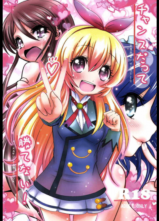 チャンスだって勝てない!