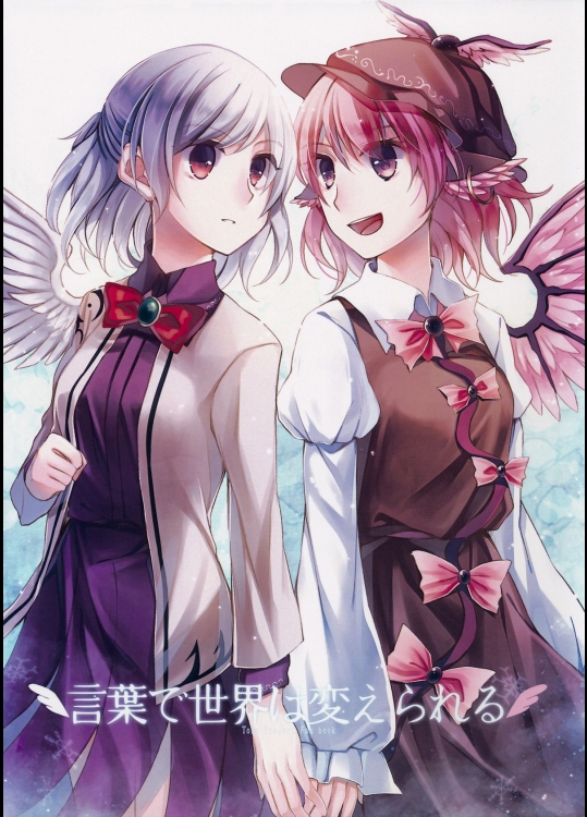 (C89) (同人誌) [犬娘院] 言葉で世界は変えられる (東方) (非エロ)