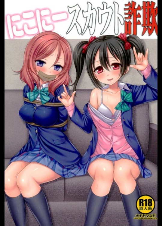 (COMIC1☆10) [ナギヤマスギ (那岐山)] にこにースカウト詐欺 (ラブライブ!)