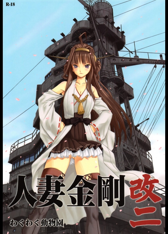 人妻金剛 改二_3