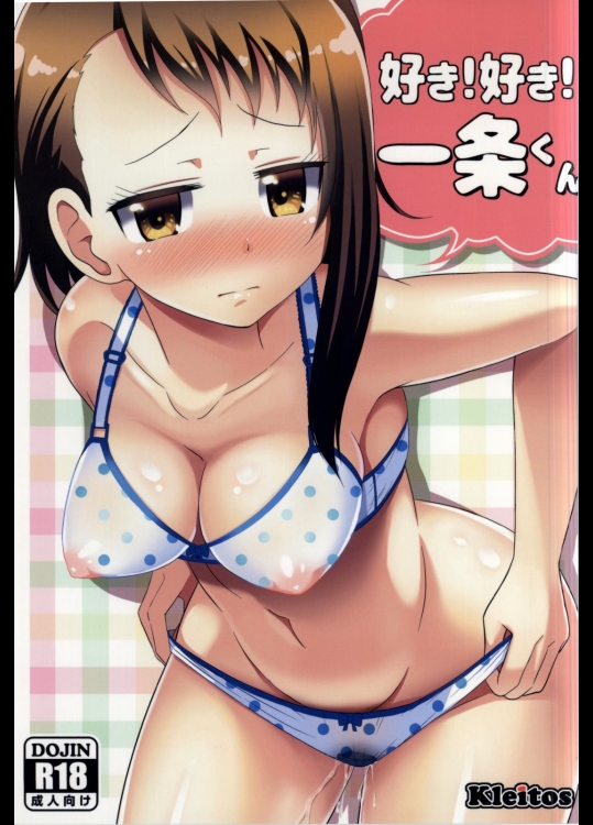 [クレイトス(龍之介)] 好き！好き！一条くん (ニセコイ)