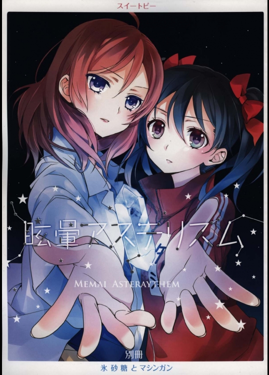 眩暈アステリズム (ラブライブ!)