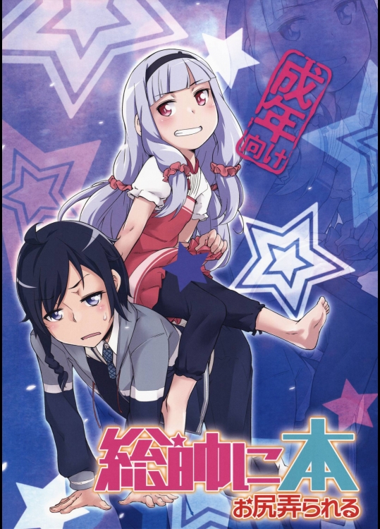 総帥にお尻弄られる本 (世界征服~謀略のズヴィズダー~)