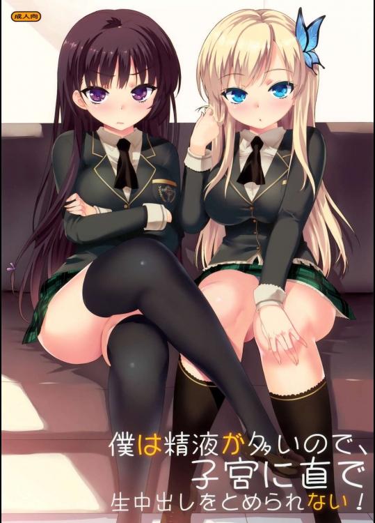 僕は精液が多いので、子宮に直で生中出しをとめられない！          