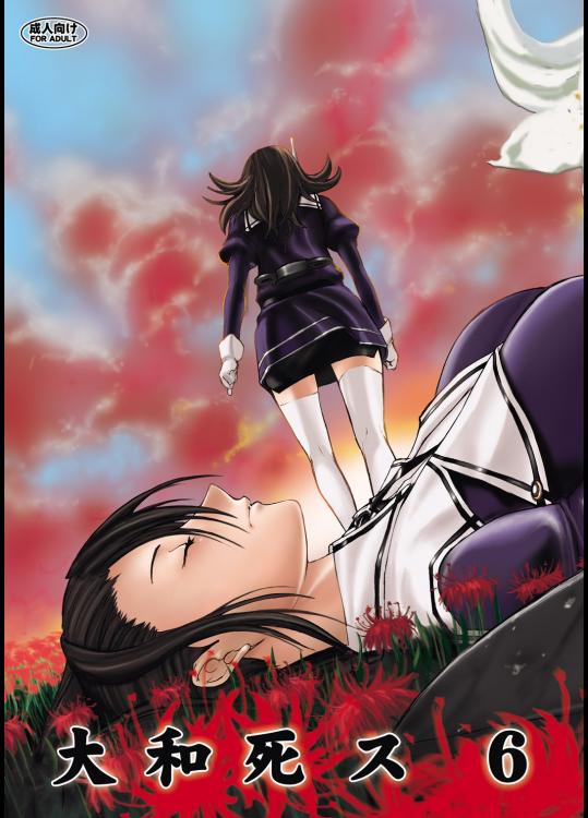 [鬼ノ漫画設計室 (鬼ノ仁)] 大和死ス 6 (艦隊これくしょん -艦これ-)