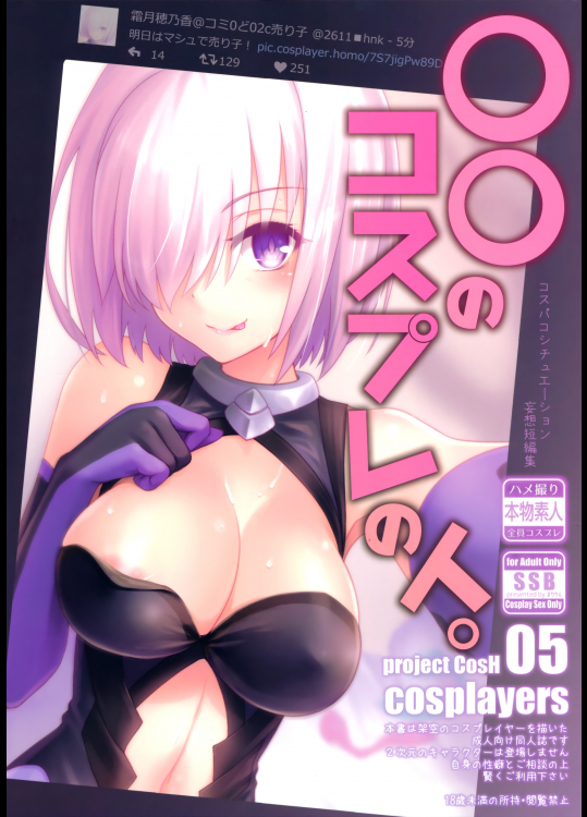 [SSB(まりりん)] 〇〇のコスプレの人 (Fate Grand Order)