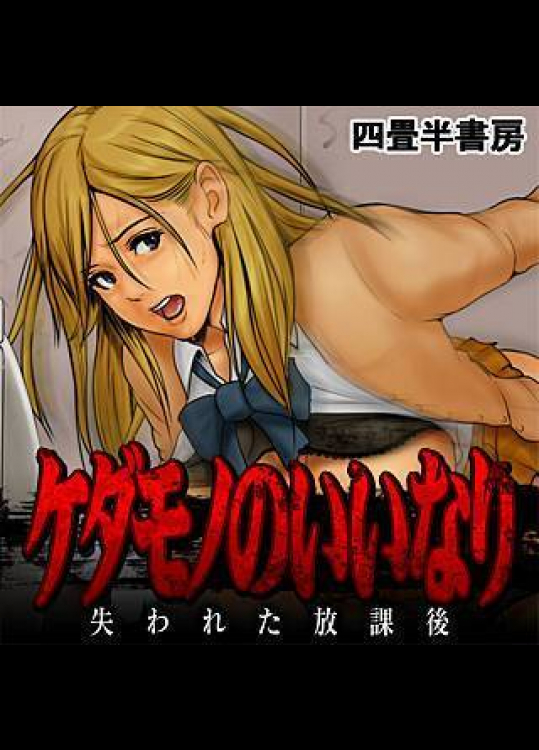 『ケダモノのいいなり - 失われた放課後』四畳半書房