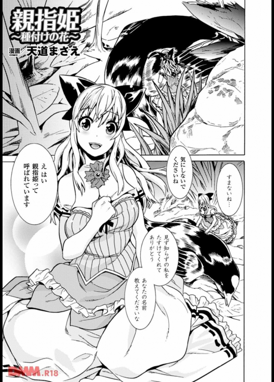 親指姫〜種付けの花〜