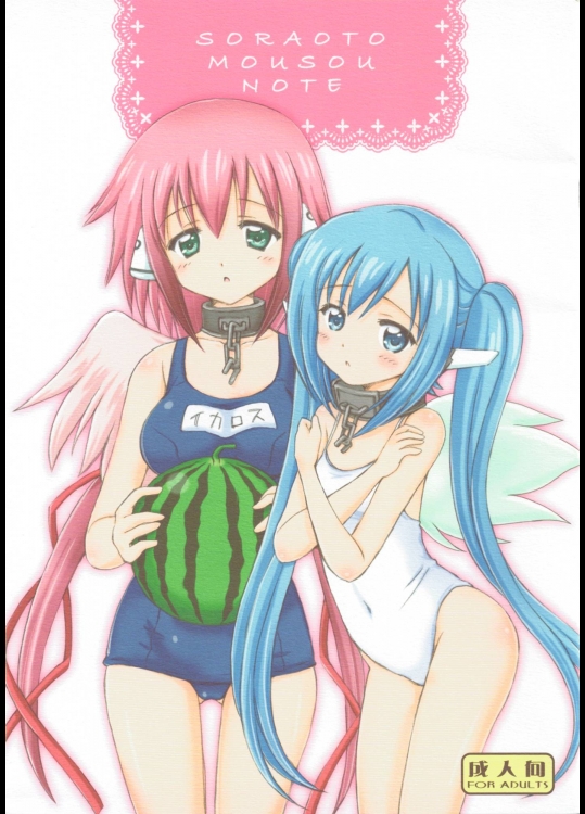 [NIKOPONDO (青山怜央)] SORAOTO MOUSOU NOTE (そらのおとしもの)