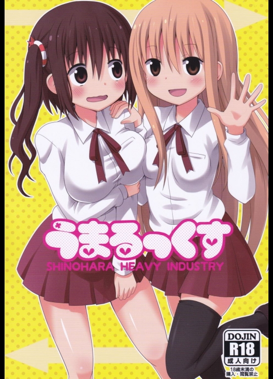 [篠原重工営業部(榛名まお,うきょちゅう,武蔵屋長元坊)] うまるっくす (干物妹!うまるちゃん)