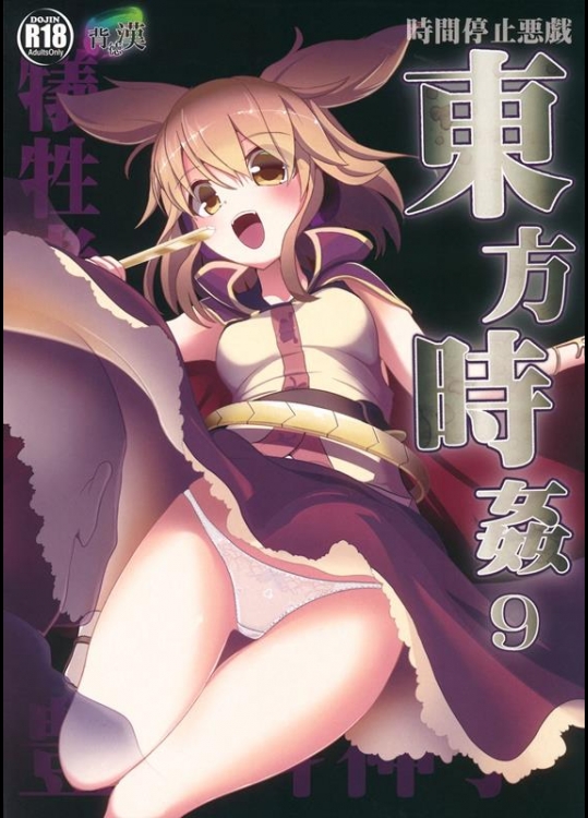 [背徳漢 (背徳漢)] 東方時姦9 豊聡耳神子 (東方Project)