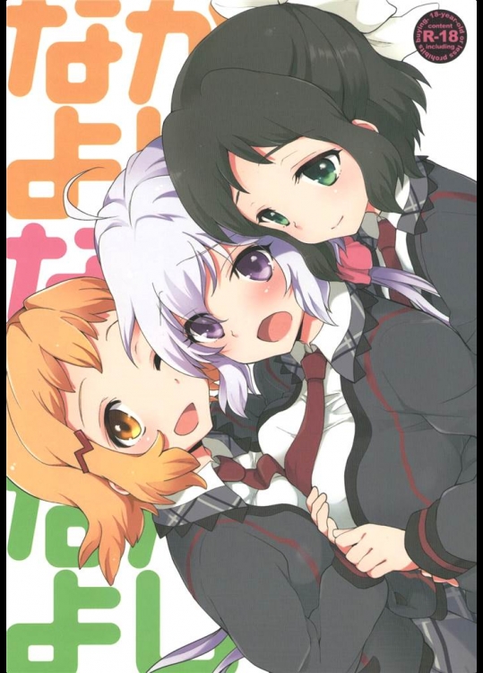 [ARCH]なかよしなかよしなかよし(戦姫絶唱シンフォギア)