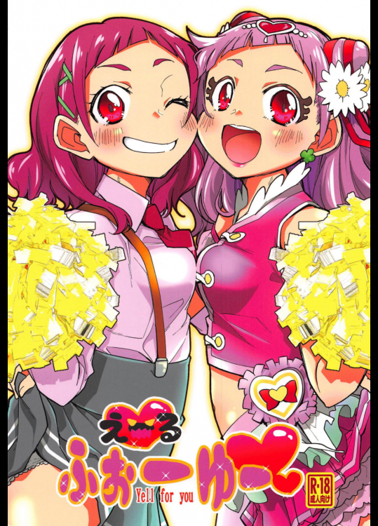 [とかちのくに (結桐たかし)] えーるふぉーゆー (HUGっと!プリキュア)