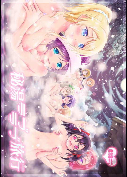 [Hなほん。やさん。 (あっきー)] 秘湯ラブラブ旅行 (ラブライブ!)