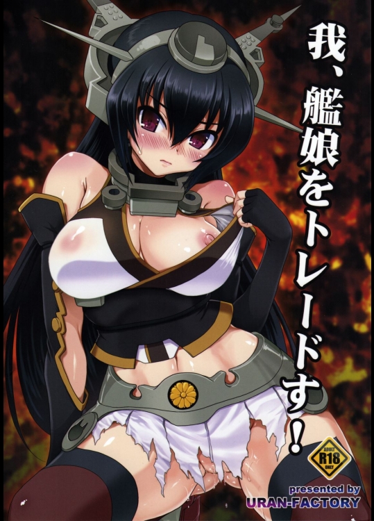[URAN-FACTORY(URAN)] 我、艦娘をトレードす! (艦隊これくしょん-艦これ-)