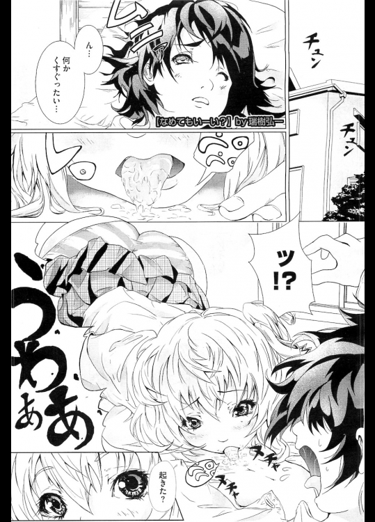 [瑞樹弘一] なめてもいーい？