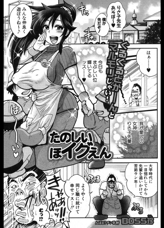 [BOSS珍] たのしい ほイグえん