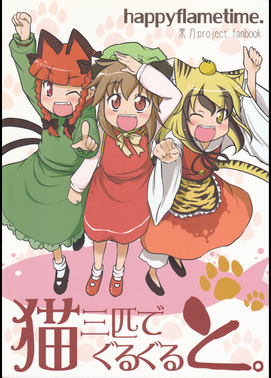 (happyflametime)猫三匹でぐるぐると