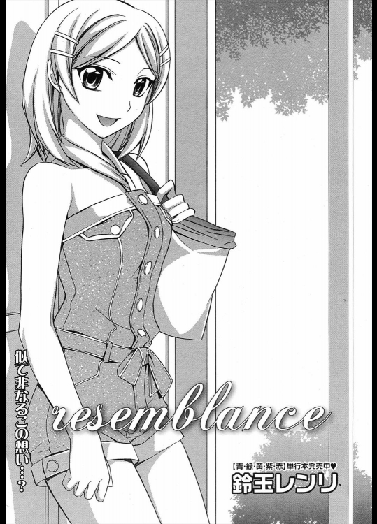 [鈴玉レンリ] resemblance