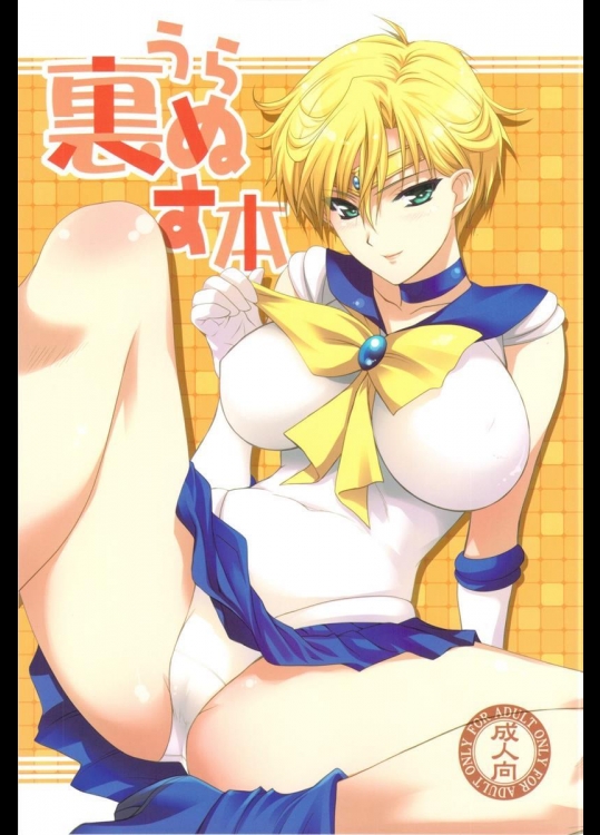 (C82) [色天使 (白猫参謀)] 裏ぬす本 (美少女戦士セーラームーン)