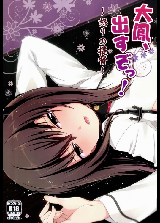 (サンクリ63) [一ノ瀬 (羽咋あみ)] 大鳳、出すぞっ! ～怒りの提督～ (艦隊これくしょん -艦これ-)_2