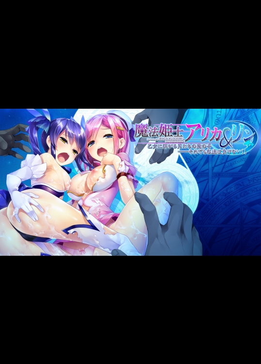 [エレクトリップ] 魔法姫士アリカ＆リン 乙女に群がる男たちの魔の手「それでも私たちは負けない!!」