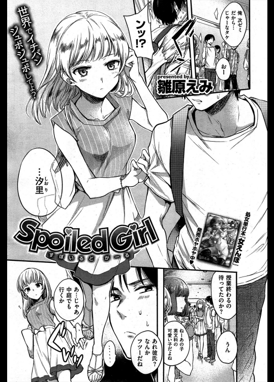 [雛原えみ] Spoiled Girl