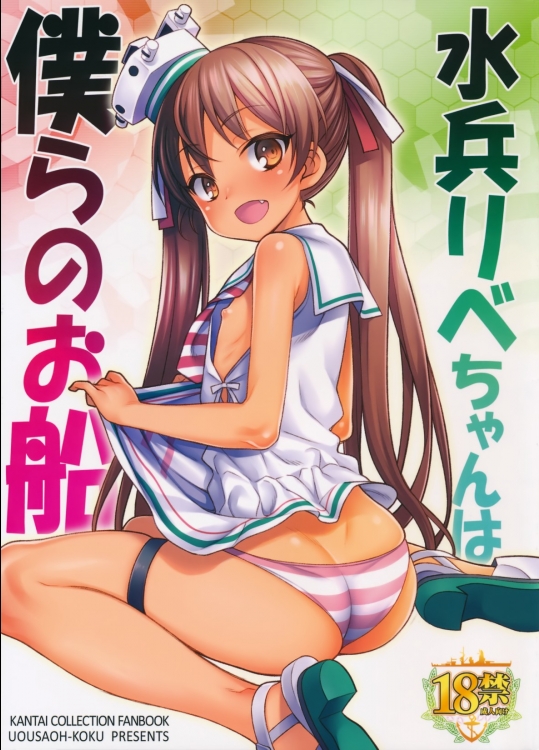 [魚ウサ王国]水兵りべちゃんは僕らのお船 (艦隊これくしょん -艦これ-)_2