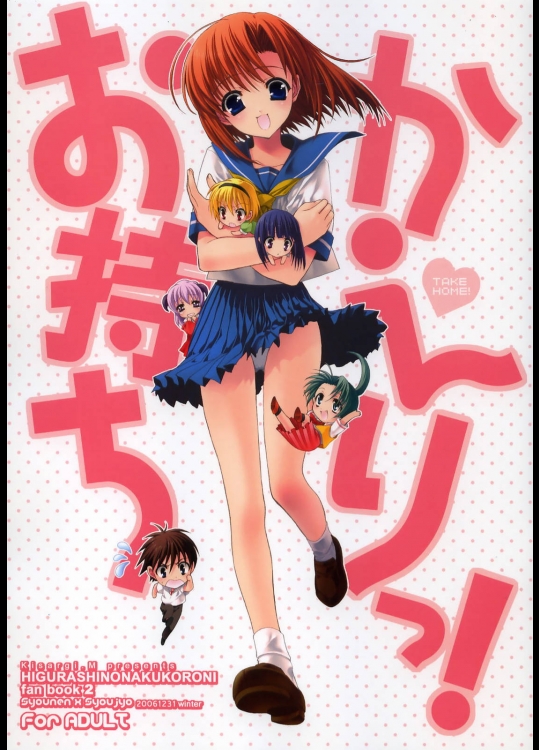 お持ちかえりっ！          