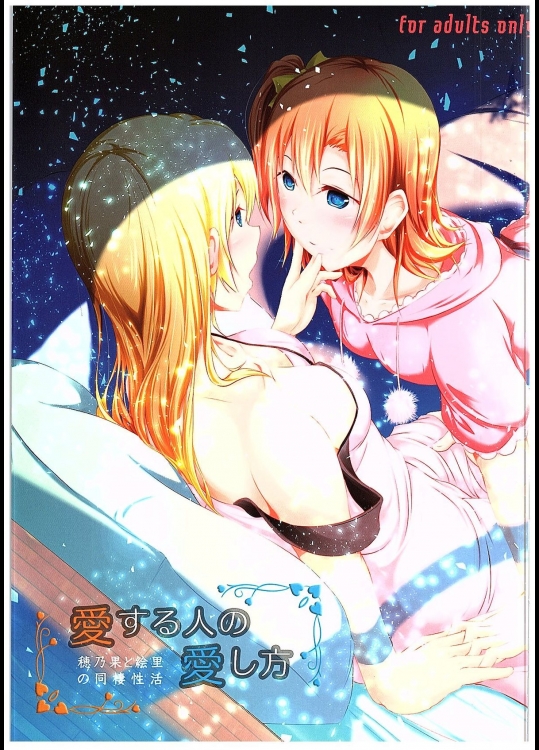 (C89) [ロシアパン (結崎拓海)] 愛する人への愛し方 (ラブライブ!)_2