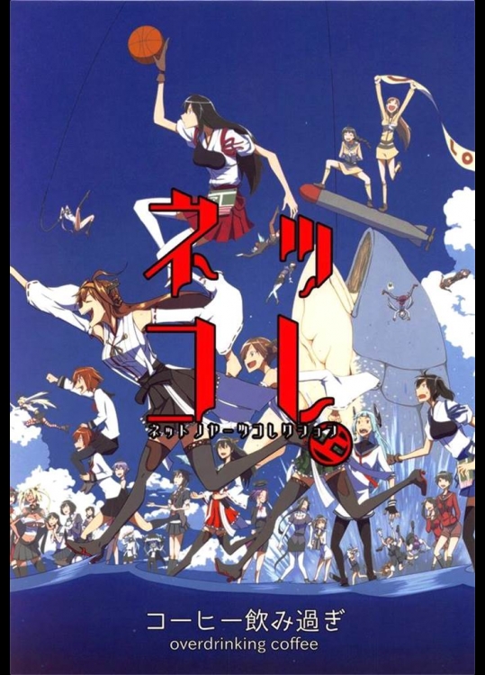 ネッコレ上(艦隊これくしょん-艦これ-)