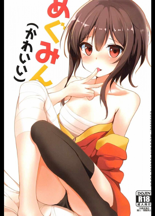 (C91) [春日ー丁目 (春日井)] めぐみん(かわいい) (この素晴らしい世界に祝福を!)_3