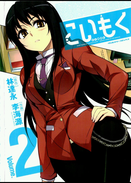 [林達永×李海源] こいもく 第02巻